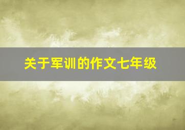 关于军训的作文七年级