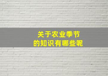 关于农业季节的知识有哪些呢