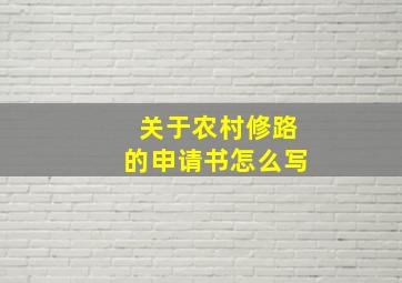 关于农村修路的申请书怎么写