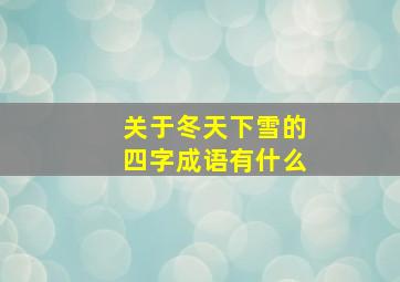 关于冬天下雪的四字成语有什么