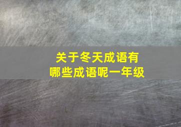 关于冬天成语有哪些成语呢一年级