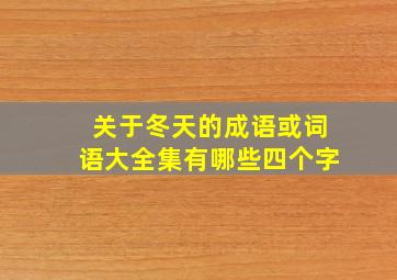 关于冬天的成语或词语大全集有哪些四个字