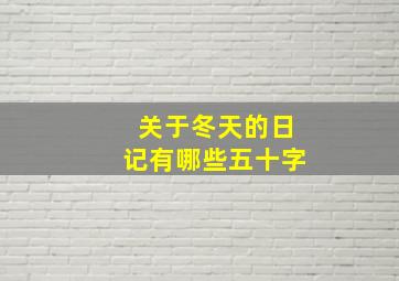 关于冬天的日记有哪些五十字