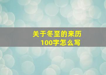 关于冬至的来历100字怎么写