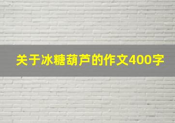 关于冰糖葫芦的作文400字