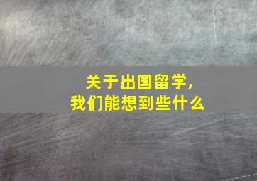 关于出国留学,我们能想到些什么