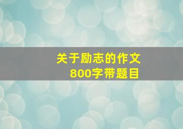 关于励志的作文800字带题目