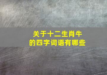 关于十二生肖牛的四字词语有哪些