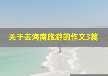 关于去海南旅游的作文3篇