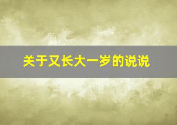 关于又长大一岁的说说