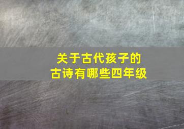 关于古代孩子的古诗有哪些四年级