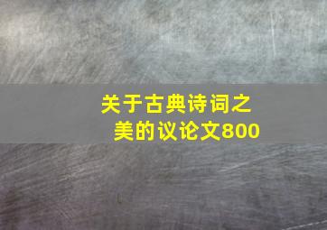 关于古典诗词之美的议论文800