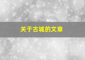 关于古城的文章