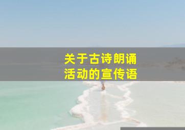 关于古诗朗诵活动的宣传语