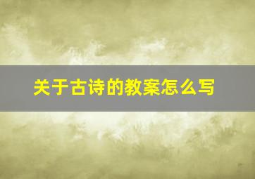 关于古诗的教案怎么写