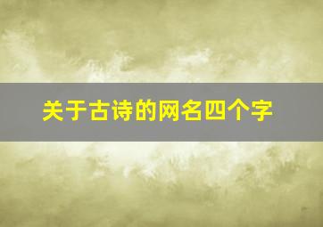 关于古诗的网名四个字