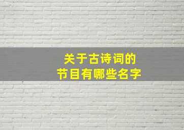 关于古诗词的节目有哪些名字