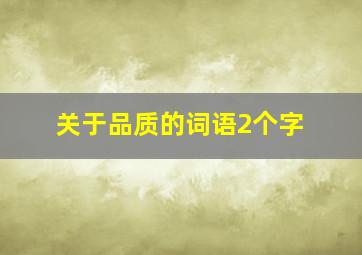 关于品质的词语2个字