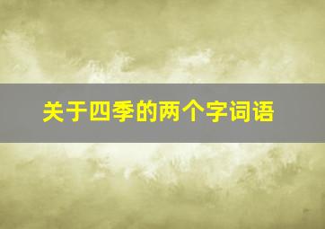 关于四季的两个字词语