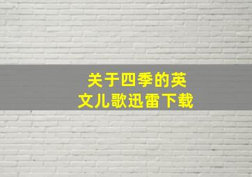 关于四季的英文儿歌迅雷下载