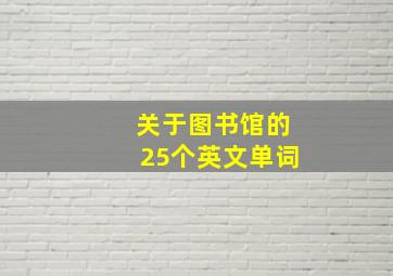 关于图书馆的25个英文单词