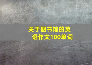 关于图书馆的英语作文100单词