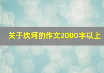 关于坎坷的作文2000字以上