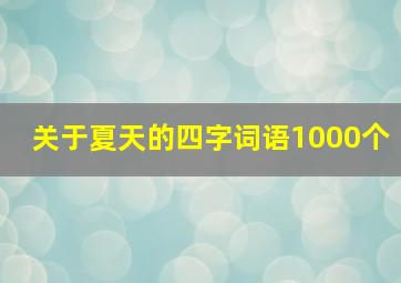 关于夏天的四字词语1000个