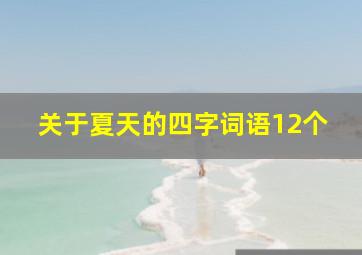 关于夏天的四字词语12个