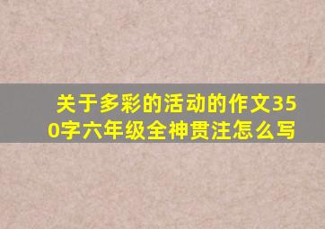 关于多彩的活动的作文350字六年级全神贯注怎么写