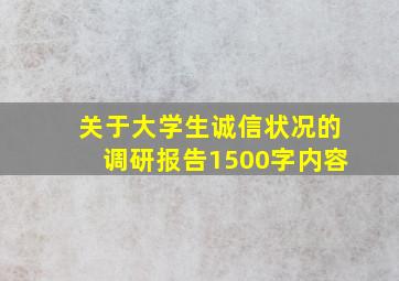 关于大学生诚信状况的调研报告1500字内容