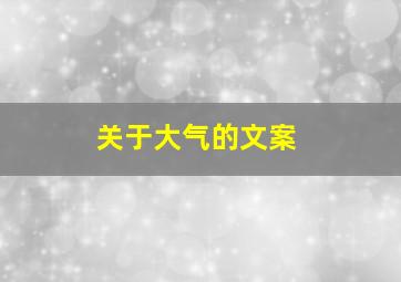 关于大气的文案