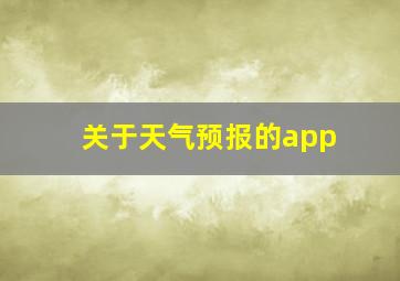 关于天气预报的app