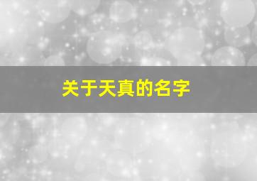 关于天真的名字