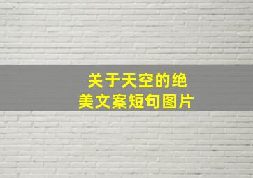 关于天空的绝美文案短句图片