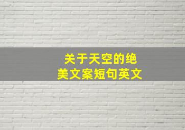 关于天空的绝美文案短句英文