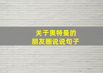 关于奥特曼的朋友圈说说句子