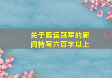 关于奥运冠军的新闻特写六百字以上