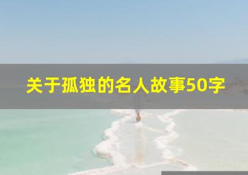 关于孤独的名人故事50字