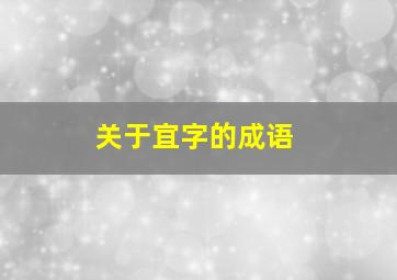 关于宜字的成语