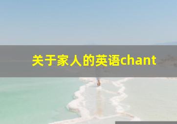 关于家人的英语chant