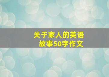 关于家人的英语故事50字作文