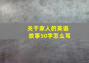 关于家人的英语故事50字怎么写