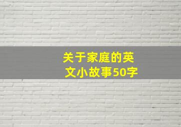 关于家庭的英文小故事50字