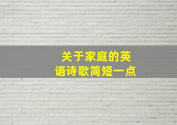 关于家庭的英语诗歌简短一点