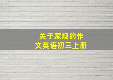 关于家规的作文英语初三上册