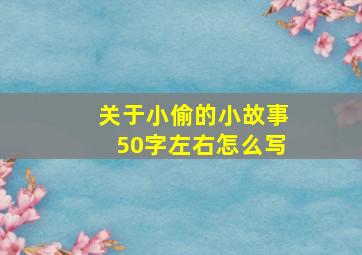 关于小偷的小故事50字左右怎么写