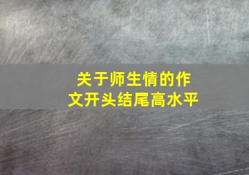 关于师生情的作文开头结尾高水平