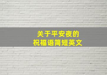 关于平安夜的祝福语简短英文