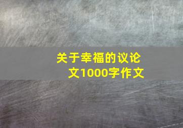 关于幸福的议论文1000字作文